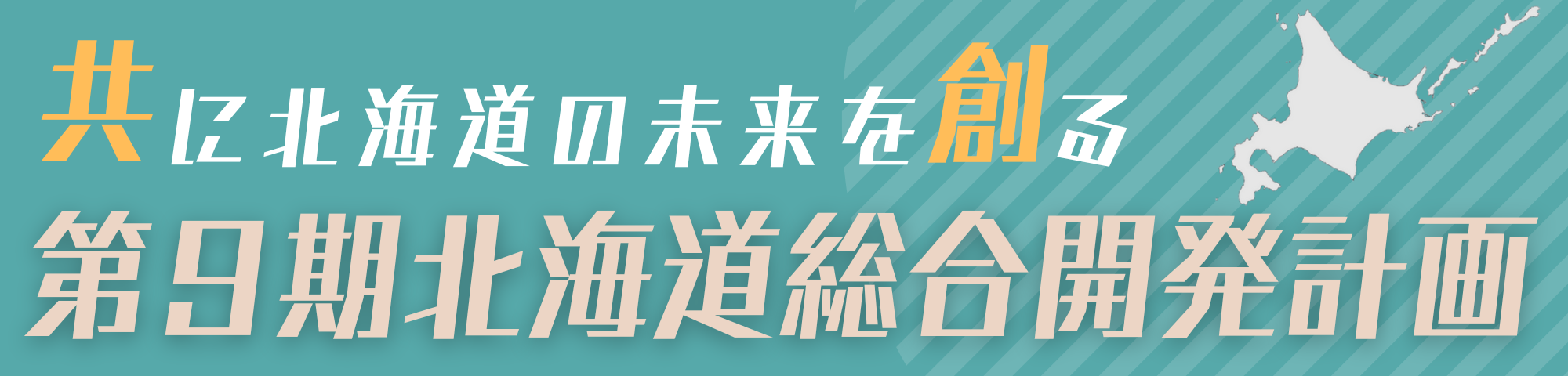 北海道開発局　第9期計