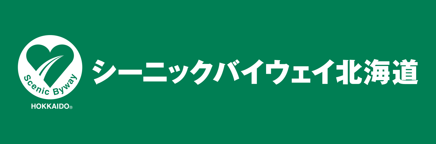 シーニックバイウェイ北海道