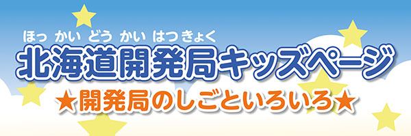 北海道開発局　キッズページ