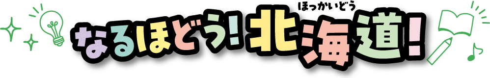 なるほどう！北海道！