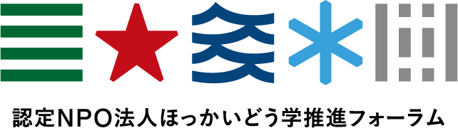 認定NPO法人ほっかいどう学推進フォーラム