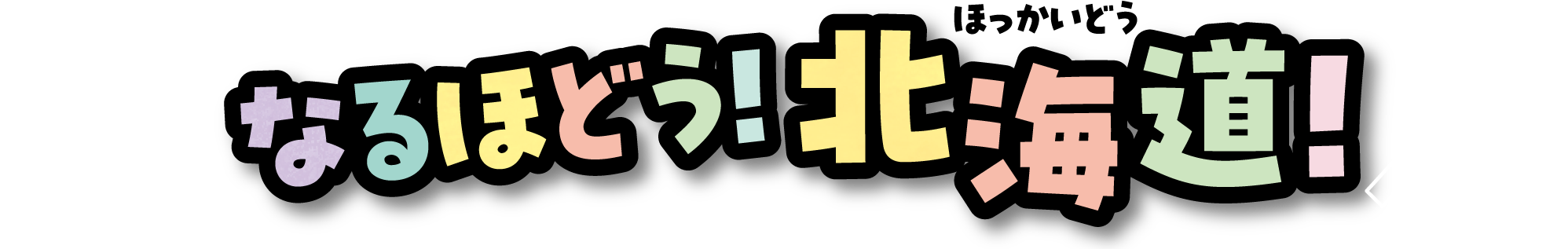 なるほどう！北海道！