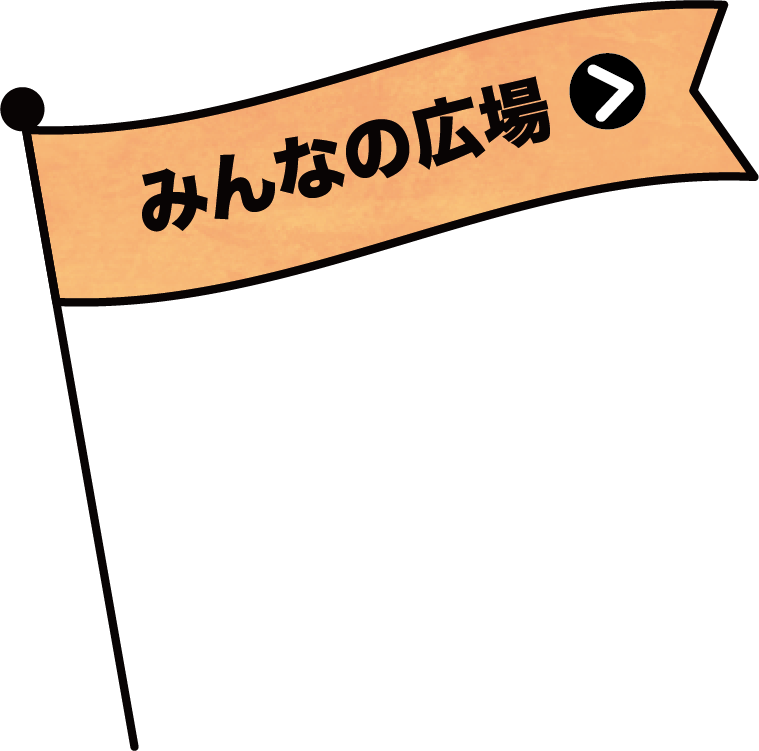 みんなの広場の旗