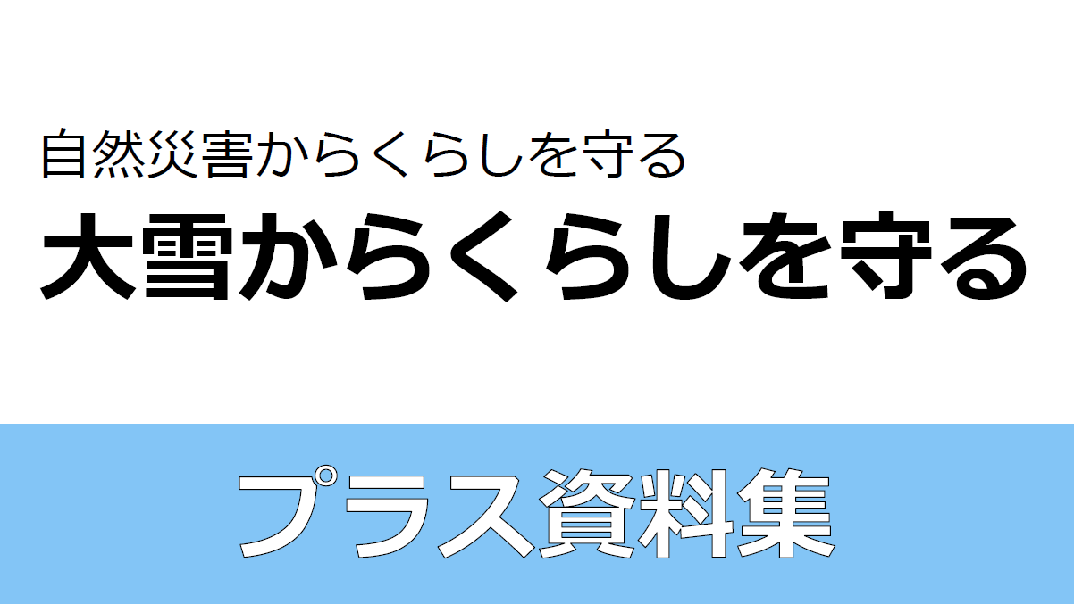 【スライド】大雪からくらしを守る　プラス資料集