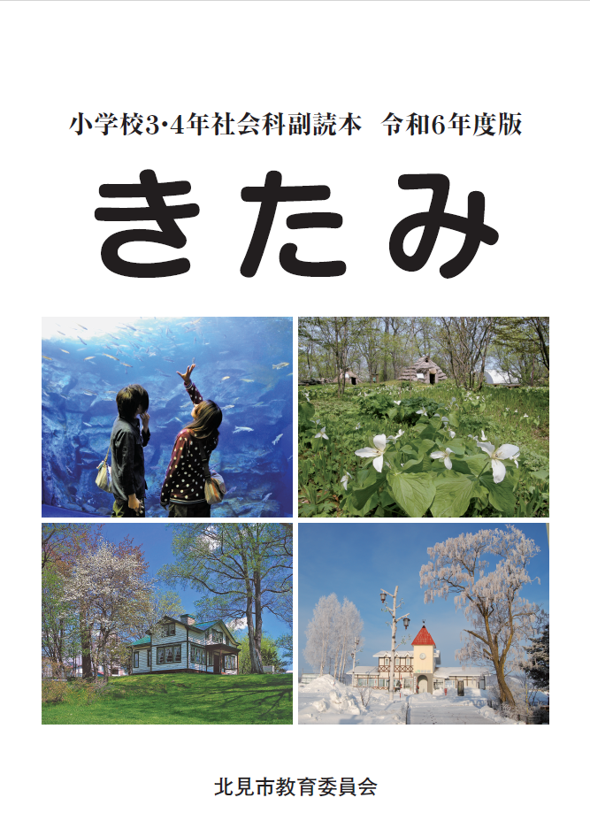 【副読本】小学校３・４年社会科副読本　令和6年度版　きたみ　自然災害にそなえるまちづくり