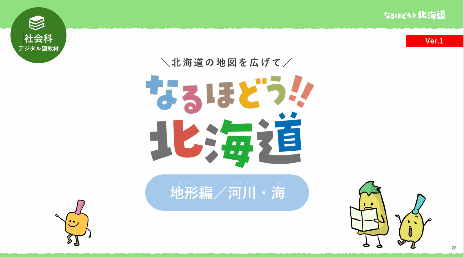 【副読本】全道版　北海道の地図を広げて【地形編／河川・海】