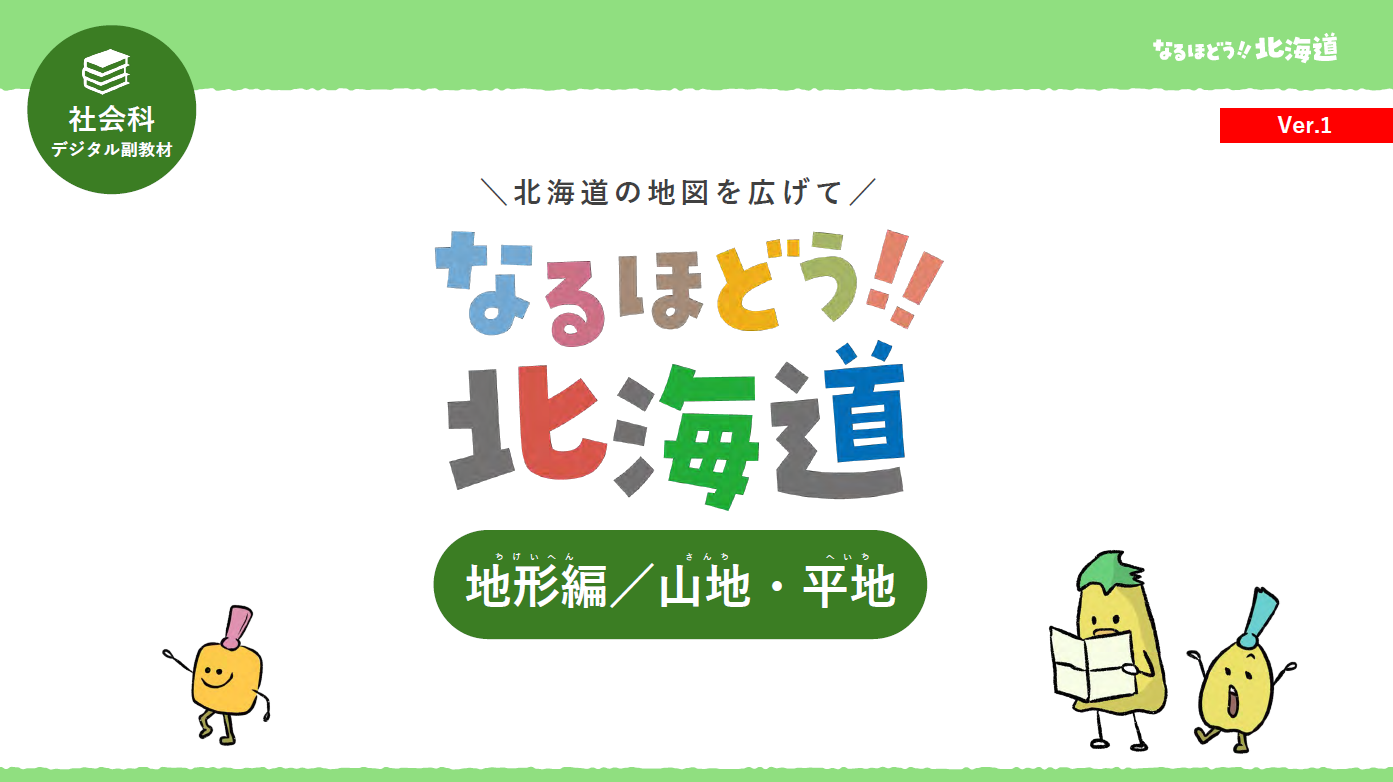 【副読本】全道版　北海道の地図を広げて【地形編／山地・平地】