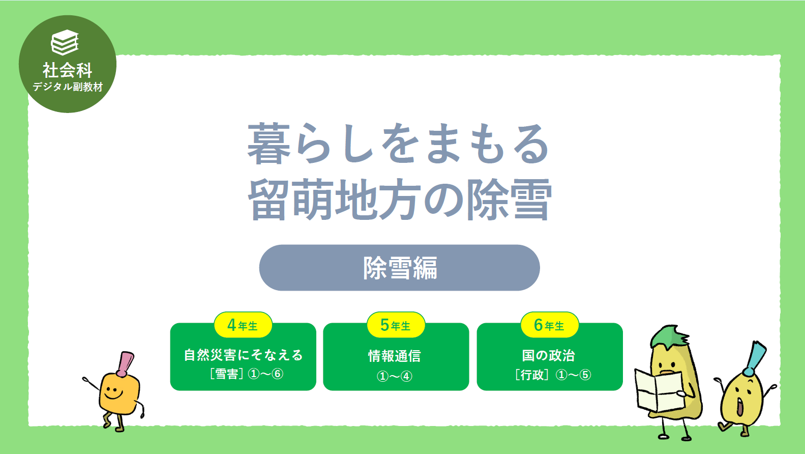 【副読本】【R7版】留萌地方デジタル副読本（除雪編）