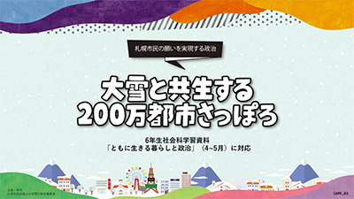 【デジタル副読本】大雪と共生する200万都市さっぽろ