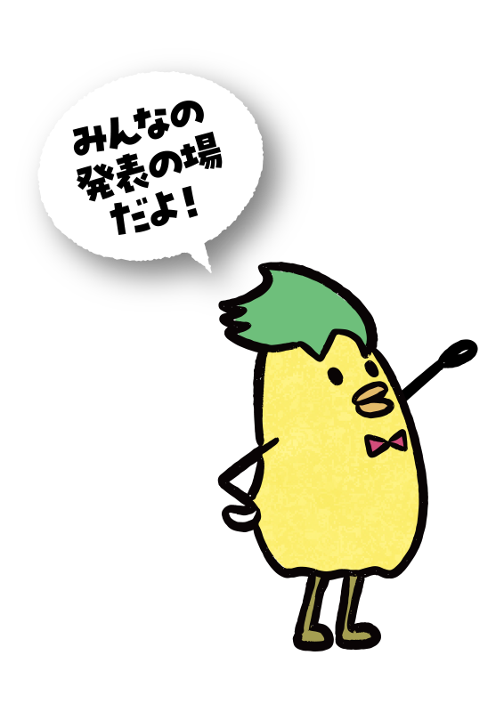みんなの発表の場だよ