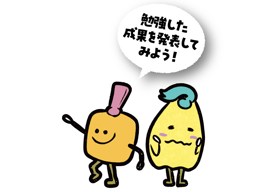 勉強した成果を発表してみよう！