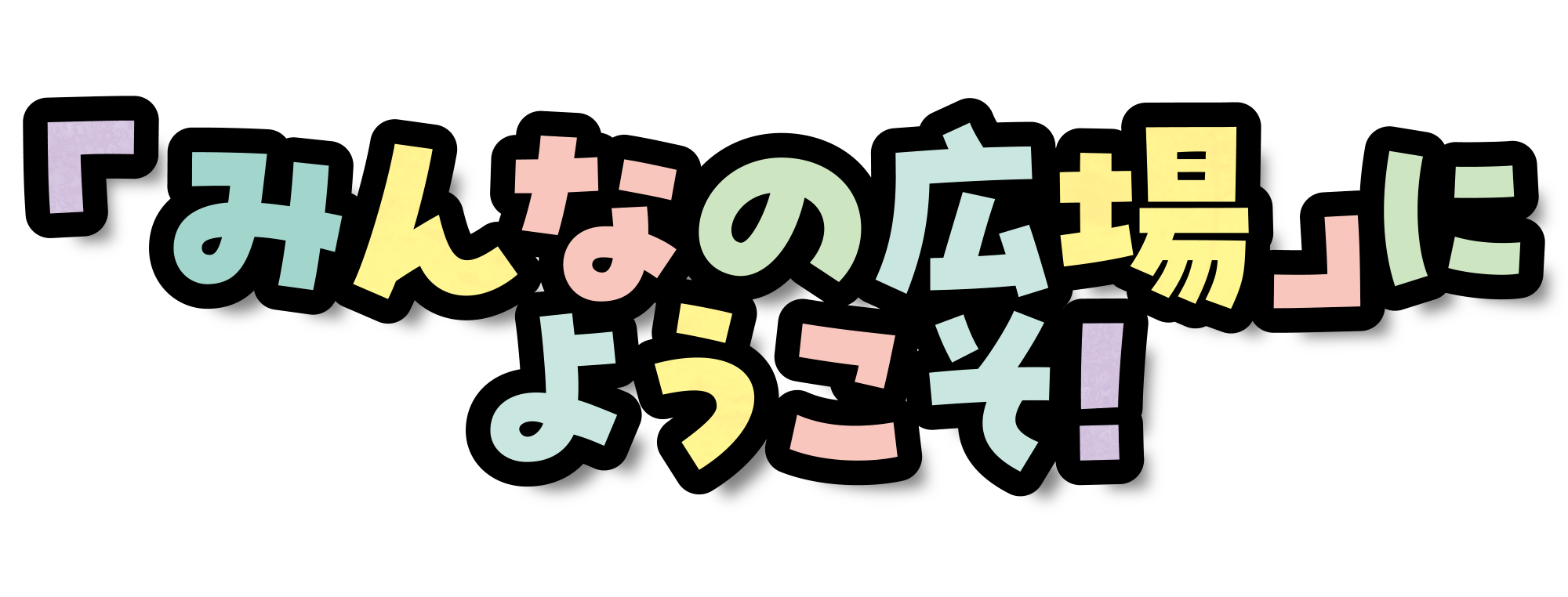 みんなの広場にようこそ！